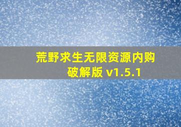 荒野求生无限资源内购破解版 v1.5.1